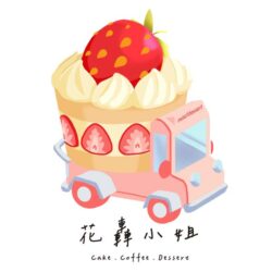 網購蛋糕冷凍宅配運費-花轟小姐 cake.coffee.dessert│宜蘭戚風蛋糕‧甜點‧午茶‧咖啡廳